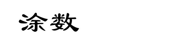 涂数