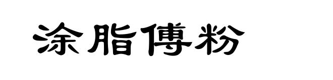涂脂傅粉