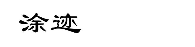 涂迹