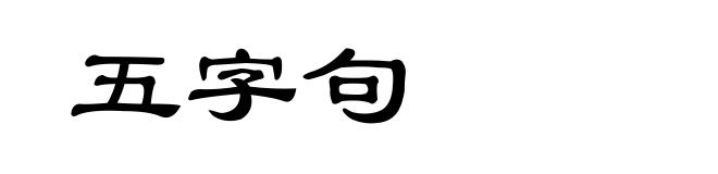 五字句