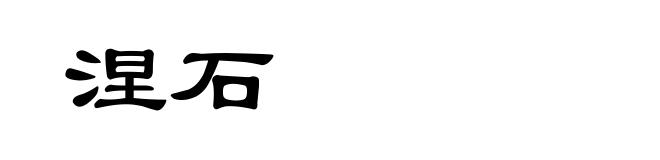涅石