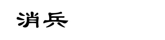消兵