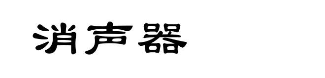 消声器