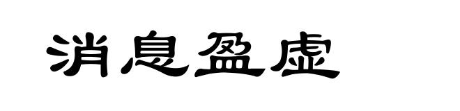 消息盈虚