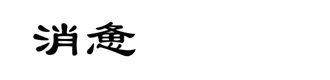 消惫