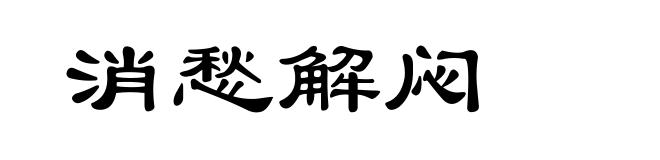 消愁解闷