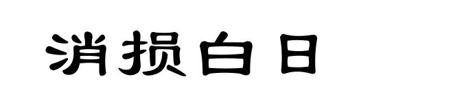 消损白日