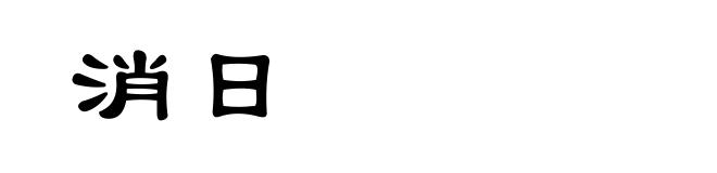 消日