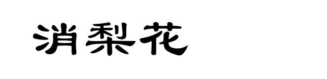 消梨花