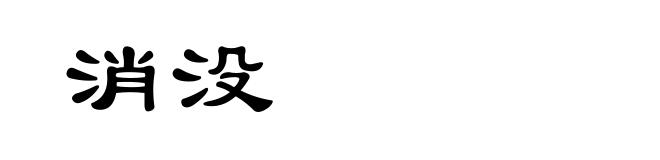 消没