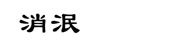 消泯