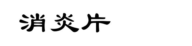 消炎片