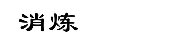 消炼