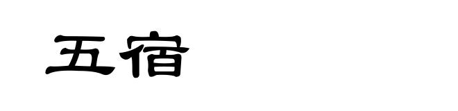 五宿