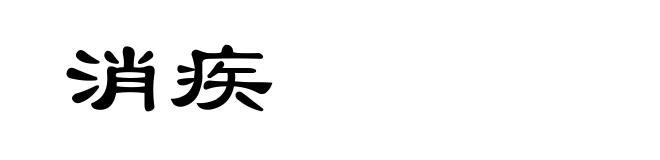 消疾