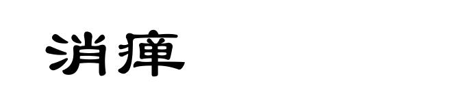 消瘅