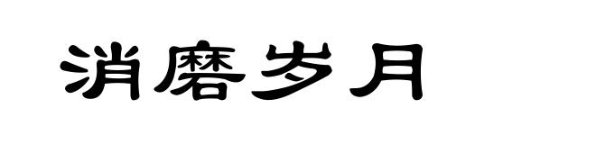 消磨岁月