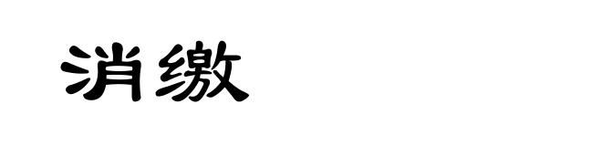 消缴