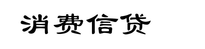 消费信贷