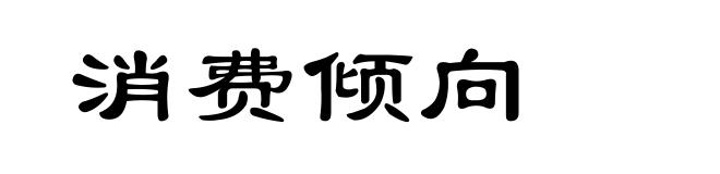 消费倾向