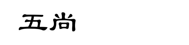 五尚