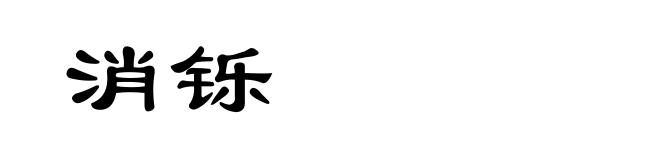 消铄
