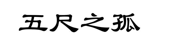五尺之孤