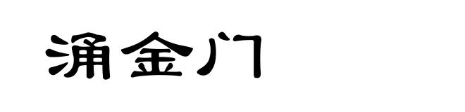 涌金门