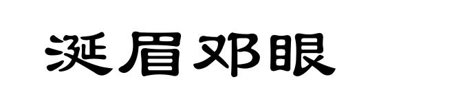 涎眉邓眼