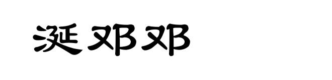 涎邓邓