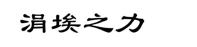涓埃之力