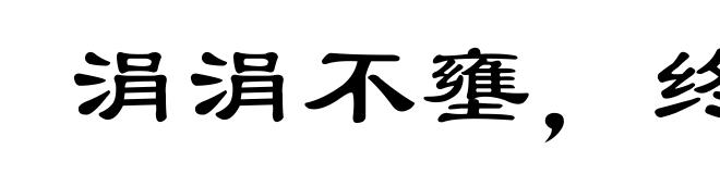 涓涓不壅,终为江河