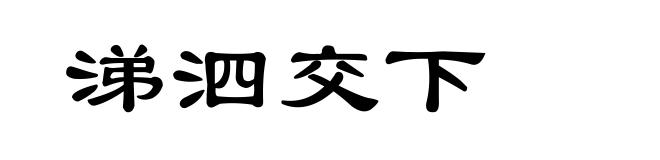 涕泗交下