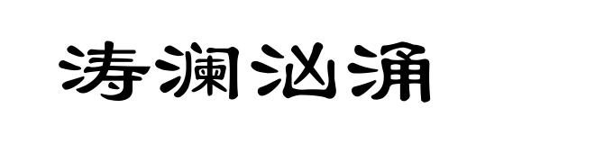 涛澜汹涌