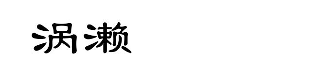 涡濑