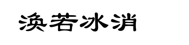 涣若冰消