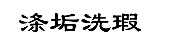 涤垢洗瑕