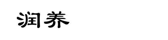 润养