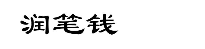 润笔钱