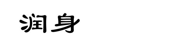 润身
