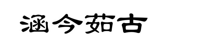 涵今茹古