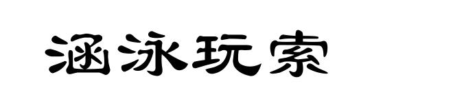 涵泳玩索