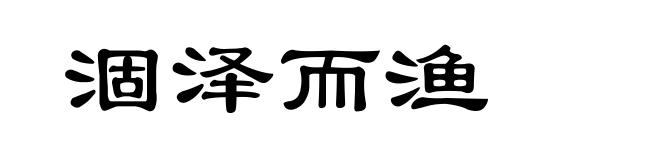 涸泽而渔