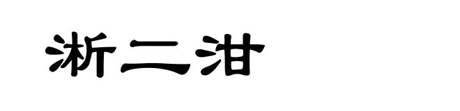 淅二泔
