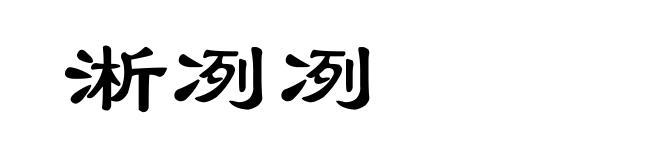 淅冽冽