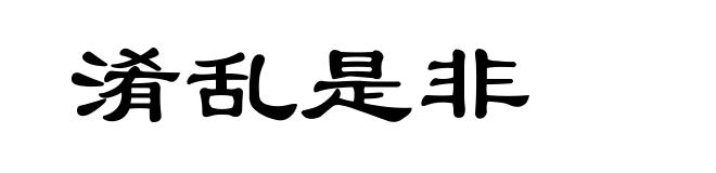 淆乱是非