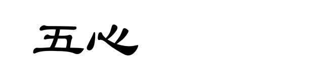 五心