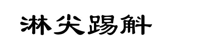 淋尖踢斛