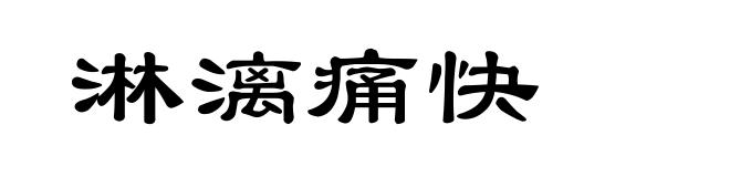 淋漓痛快
