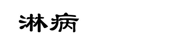 淋病